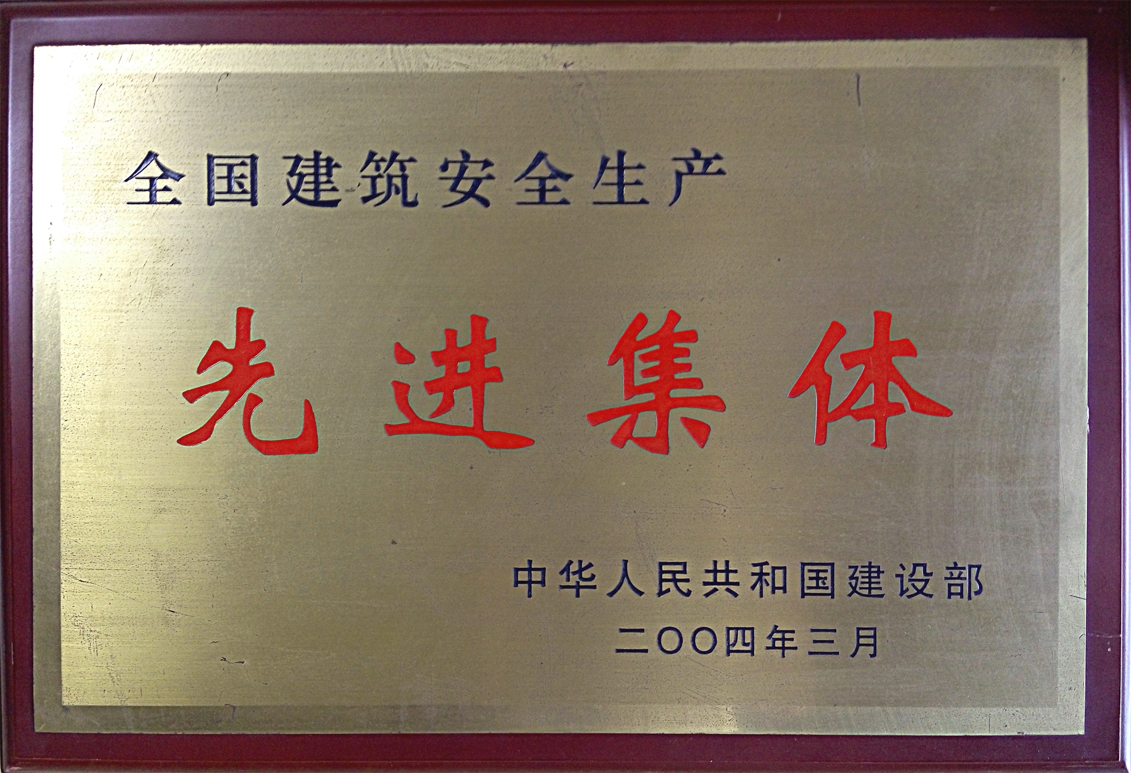 全國建筑安全生產先進集體